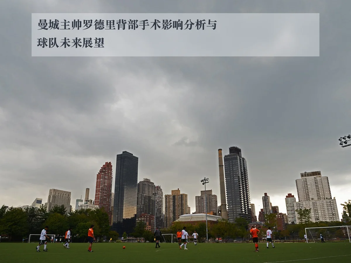 曼城主帅罗德里背部手术影响分析与球队未来展望