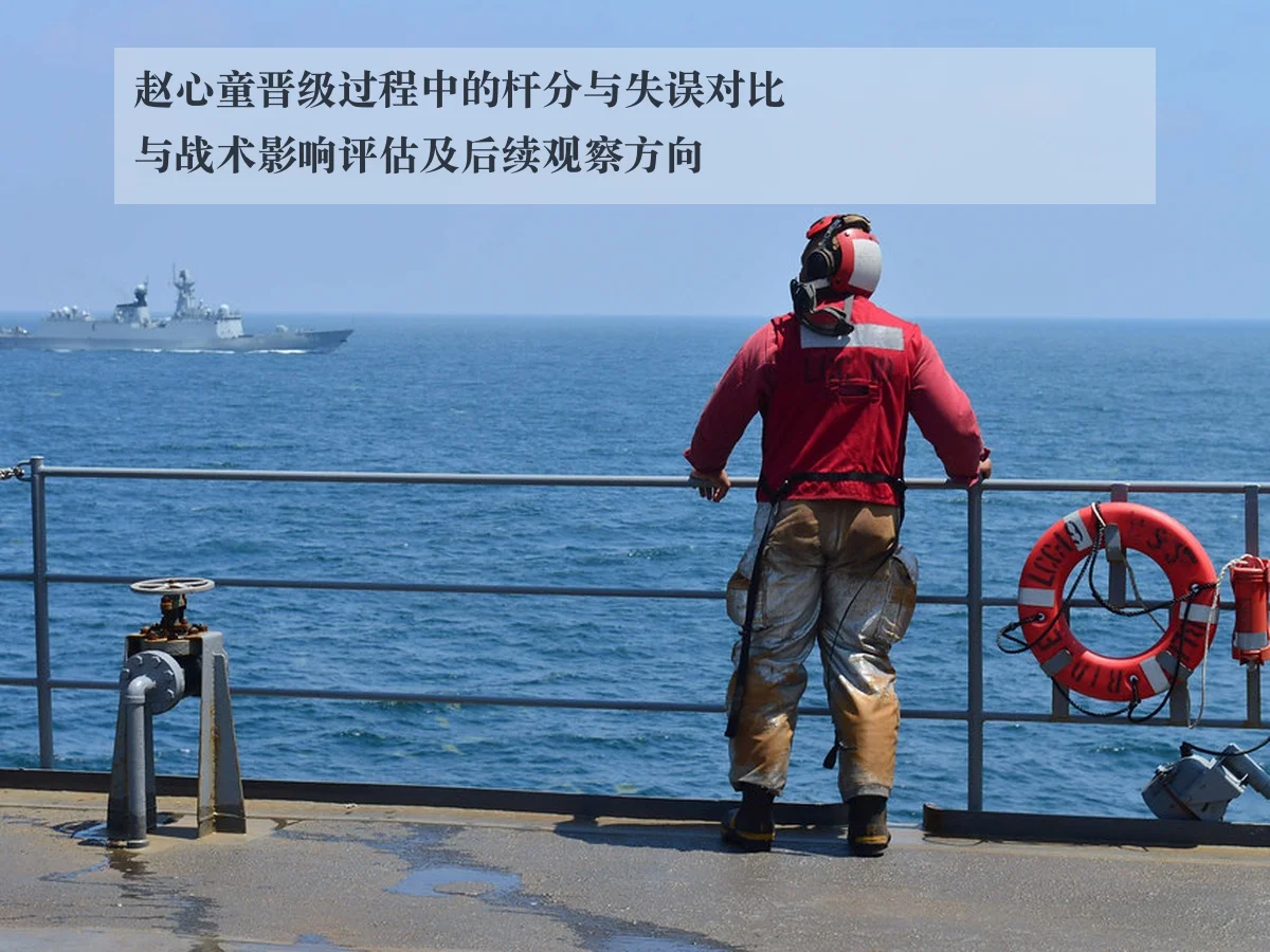 赵心童晋级过程中的杆分与失误对比与战术影响评估及后续观察方向