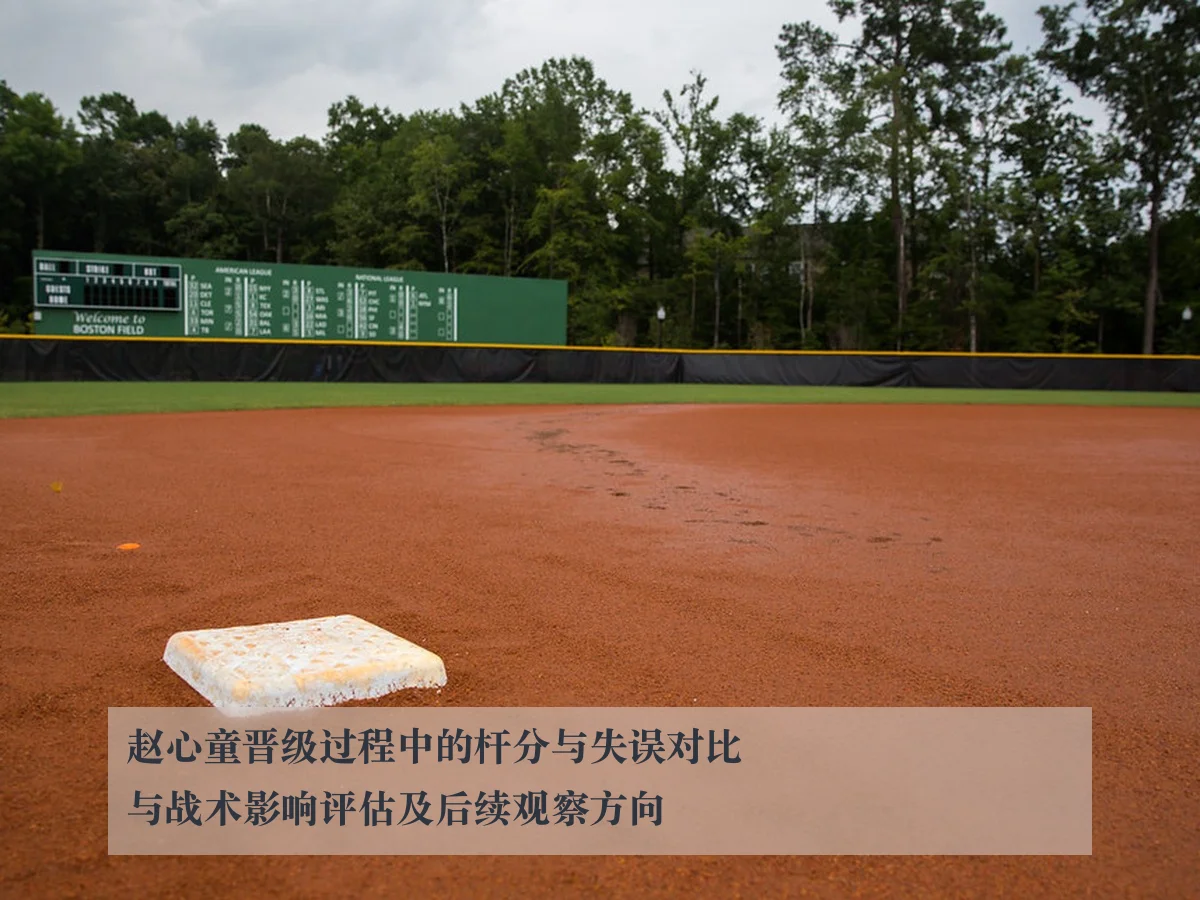赵心童晋级过程中的杆分与失误对比与战术影响评估及后续观察方向
